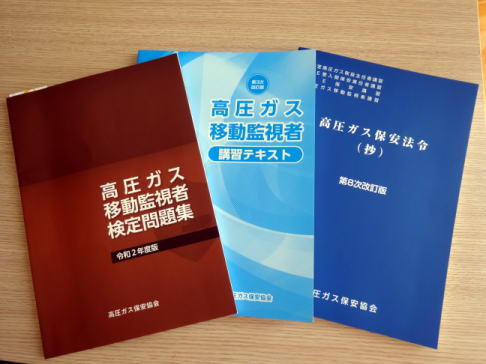 高圧ガス移動監視者講習テキスト・高圧ガス保安法令抄・高圧ガス移動監視者検定問題集